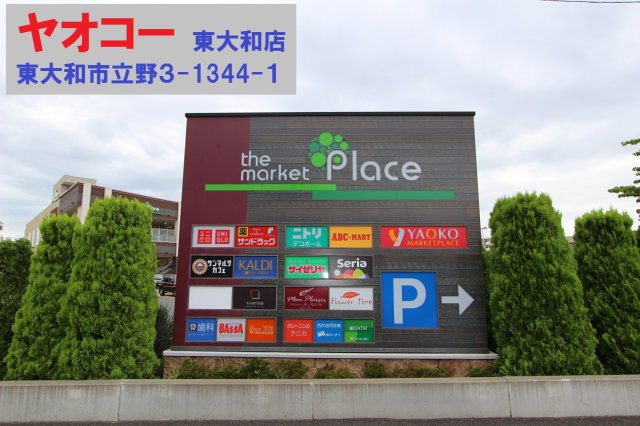 【LIGARE】 東大和市南街13期の周辺|本物件の最寄りの食品総合スーパーは、「マーケットプレイス東大和店」です