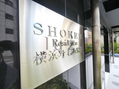 ショウケンレジデンス横浜野毛山公園のその他