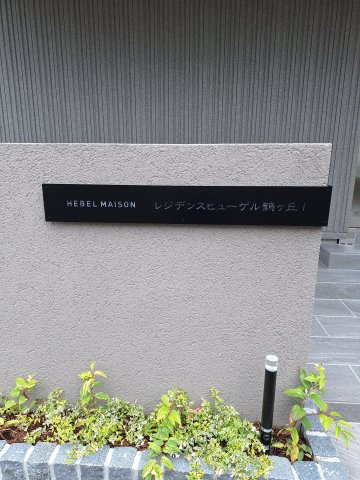 レジデンスヒューゲル鶴ヶ丘Ⅰのその他