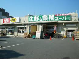 【周辺】 | 川西市矢問1丁目14の4　建築条件無土地 | 業務スーパー川西店まで徒歩9分