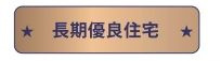 【その他】 | 中央区田名 10号棟  | 長期優良住宅