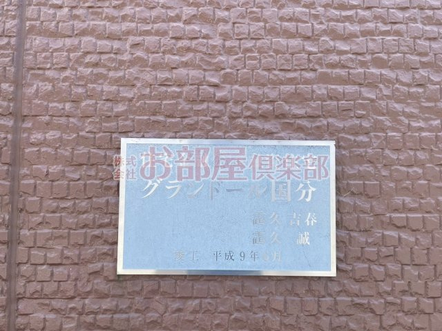 グランドール国分Bのその他