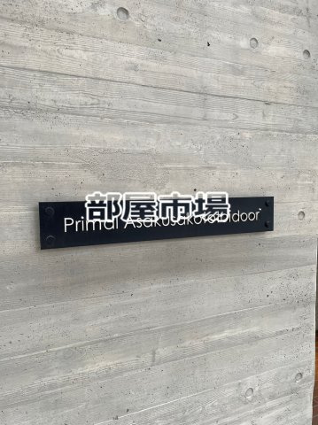 プライマル浅草言問通のその他|ランドマーク
