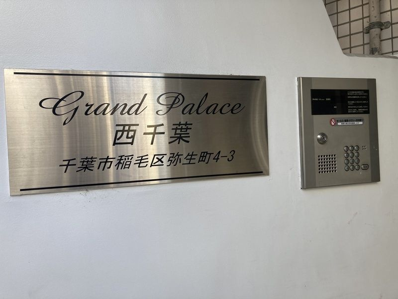 グランドパレス西千葉のその他