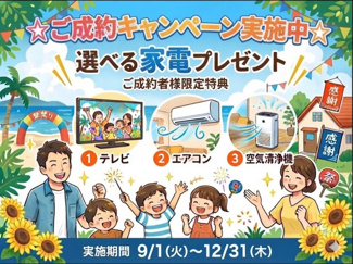 【その他】 | 常総市本石下第12　 | ☆ご成約者様☆選べる家電プレゼントキャンペーン実施中☆