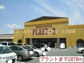 フリーデン　ハウスの周辺|プラントまで2070m