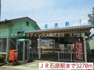 フリーデン　ハウスの周辺|ＪＲ石原駅まで3270m