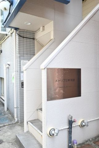メトリブ三軒茶屋のその他