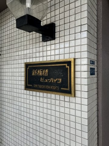 新板橋ビューハイツの防犯設備
