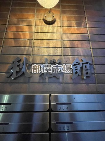 秋桜館のその他|ランドマーク
