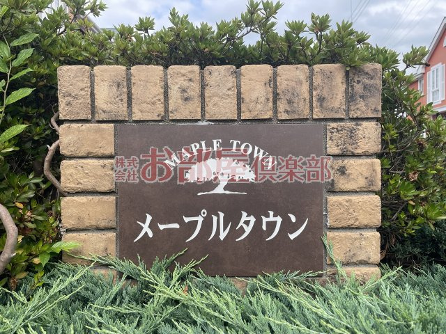 メープルタウンAのその他
