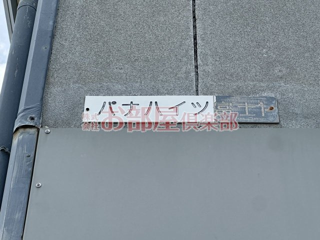 パナハイツのその他