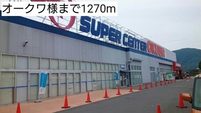 【周辺】 | フレスコ・カンポ | オークワ様まで1270m
