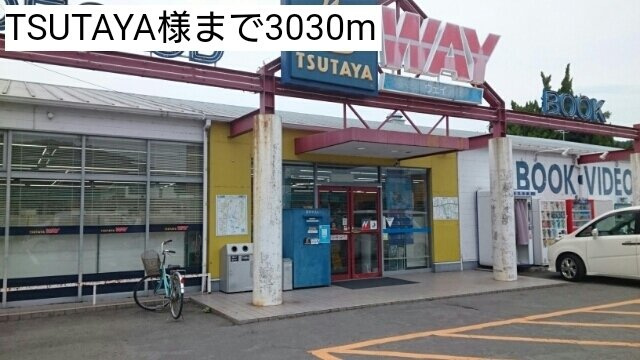 フレスコ・カンポの周辺|TSUTAYA様まで3030m