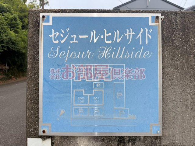 セジュールヒルサイドのその他