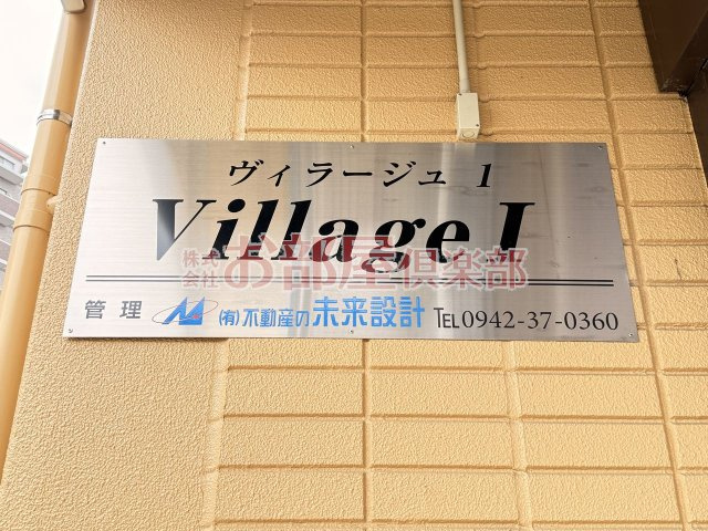 ヴィラージュⅠのその他