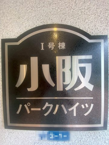 小阪パークハイツ壱号棟のその他