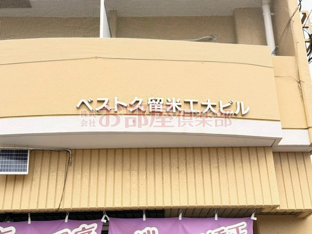 ベスト久留米工大ビルのその他
