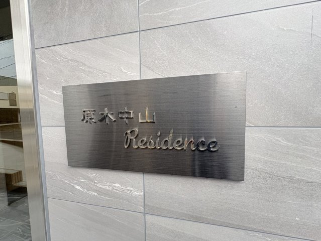 Alivis原木中山のエントランス