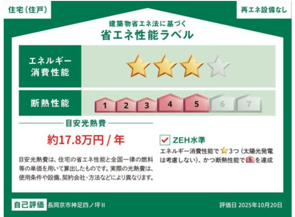 【新築戸建】長岡京市神足四ノ坪「長岡京駅」3LDKの省エネ性能ラベル