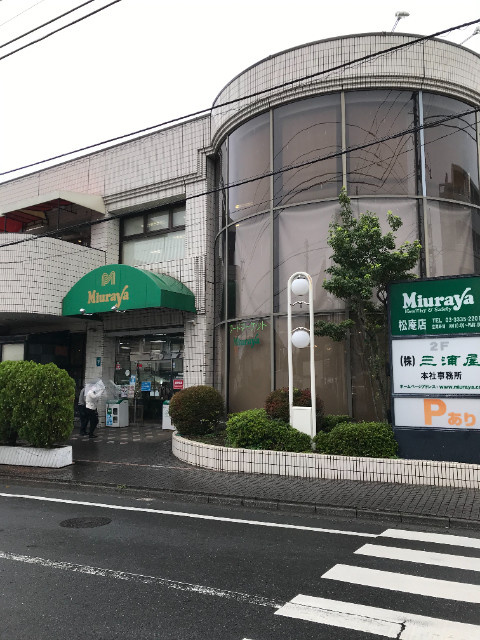ハウス吉祥寺の周辺|三浦屋松庵店 313m