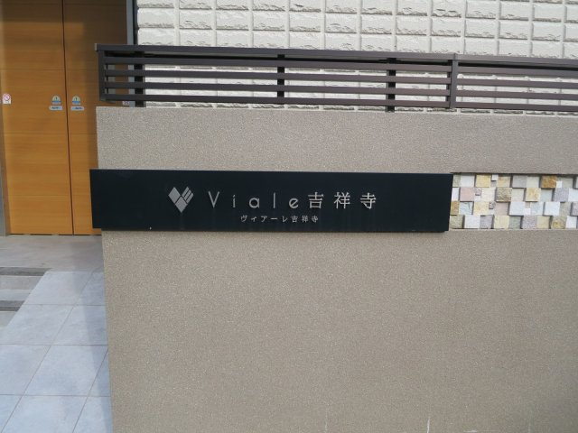 Ｖｉａｌｅ吉祥寺のその他