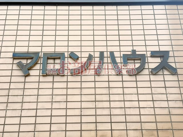 マロンハウスのその他