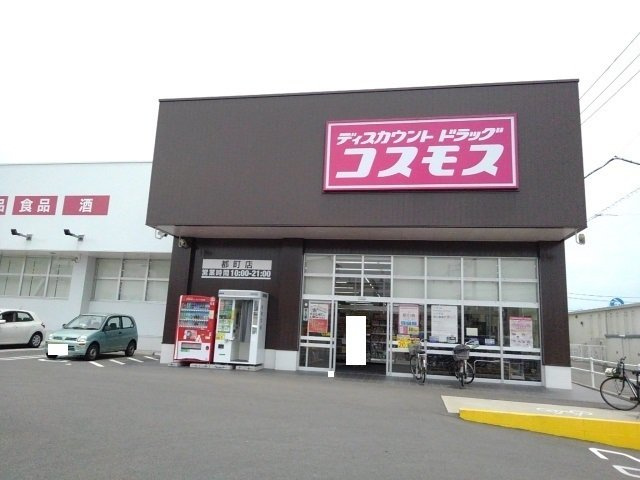 サクラーノ　Ⅱの周辺|コスモス都町店まで400m