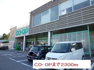 パ－クサイドＴの周辺|ＣＯ・ＯＰまで2300m