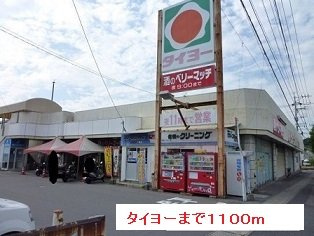 パ－クサイドＴの周辺|タイヨーまで1100m