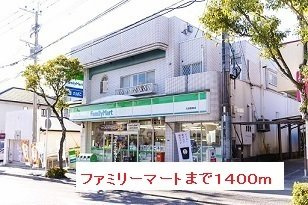 パ－クサイドＴの周辺|ファミリーマートまで1400m