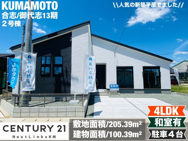 よかタウン／合志市御代志13期／２号棟