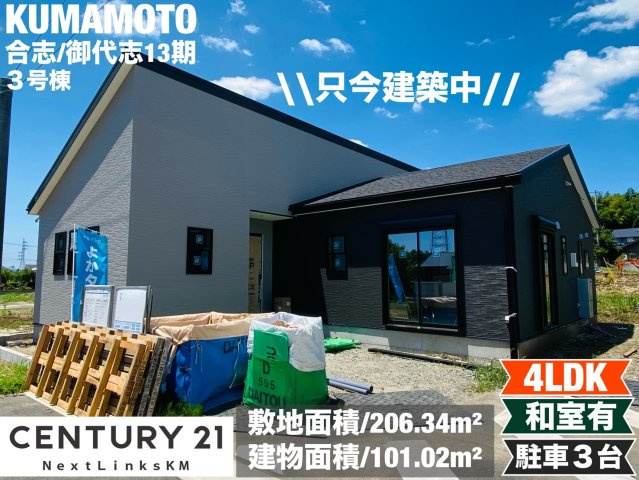 よかタウン／合志市御代志13期／３号棟