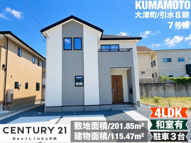 よかタウン／大津町引水8期／７号棟