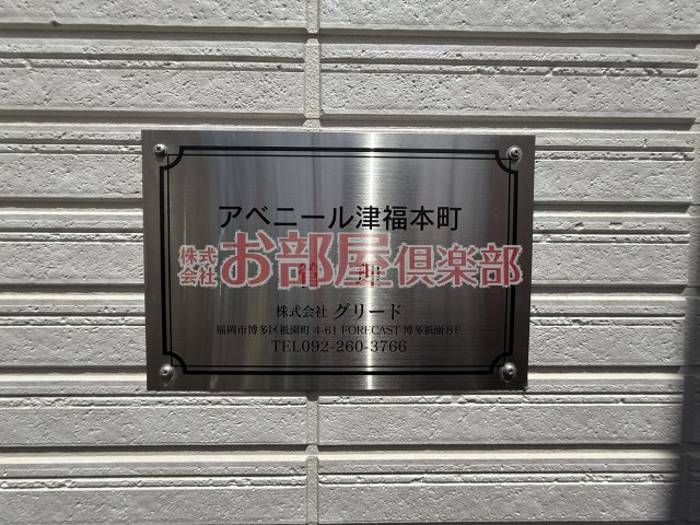 アベニール津福本町のその他