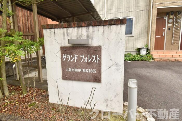 グランドフォレストのその他|銘板
