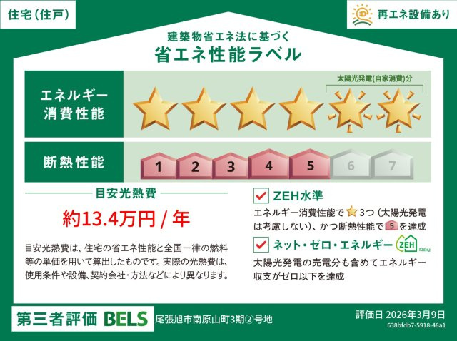 尾張旭市南原山町3期(全6棟)の省エネ性能ラベル
