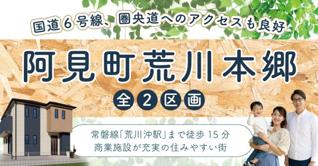 阿見町荒川本郷【全2区画】ファイブイズタウンの画像