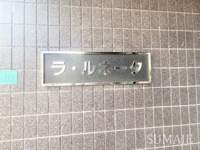 ラ・ルネータのその他|ランドマークです☆ミ
