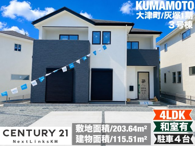 よかタウン／大津町灰塚1期／３号棟
