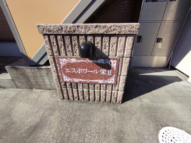 エスポワール栄Ⅱのその他