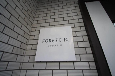 【その他】 | フォレストＫ |  