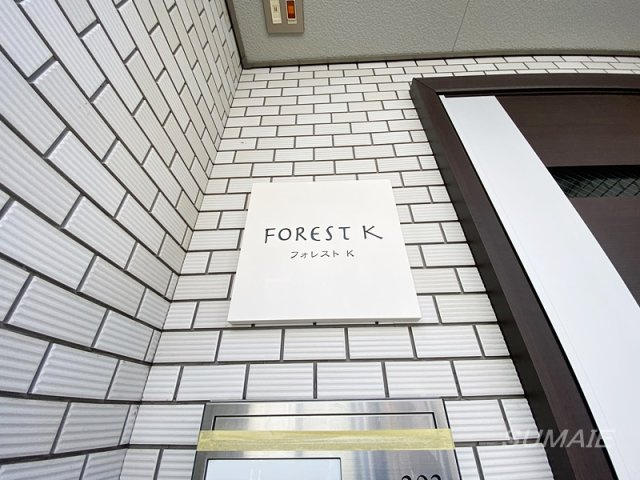 フォレストKのその他|ランドマークです☆