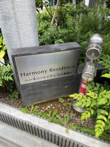 ハーモニーレジデンス六義園のその他