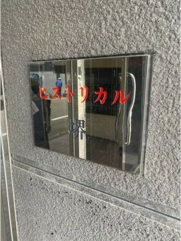 【その他】 | ヒストリカル堺