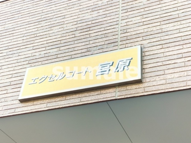 エクセルコート宮原の周辺|ランドマークです。