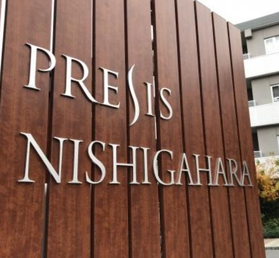プレシス西ヶ原のその他