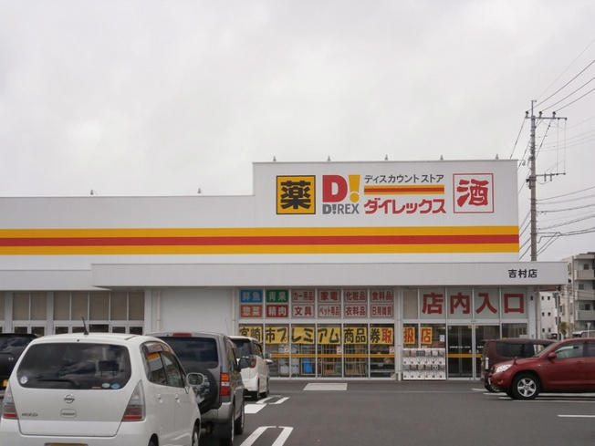 【周辺】 | ウエスト ヴィレッジⅡ A棟 | ディスカウントストアダイレックス 吉村町店 1030m