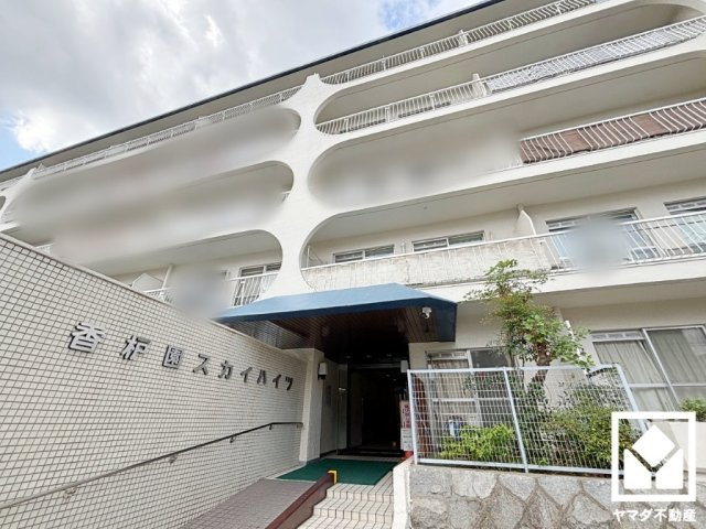 香枦園スカイハイツの外観|「セブンイレブン西宮香櫨園店」まで徒歩7分、「万代西宮前浜店」まで徒歩8分、「サンディ香櫨園店」まで徒歩9分など、お買い物施設が徒歩圏内に複数あり便利な住環境です。