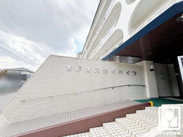 香枦園スカイハイツの外観|定期的な清掃・管理体制が整っており、帰宅時や来客時にも気持ちの良い空間です。